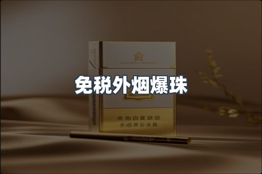 出口香烟