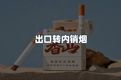 进口香烟